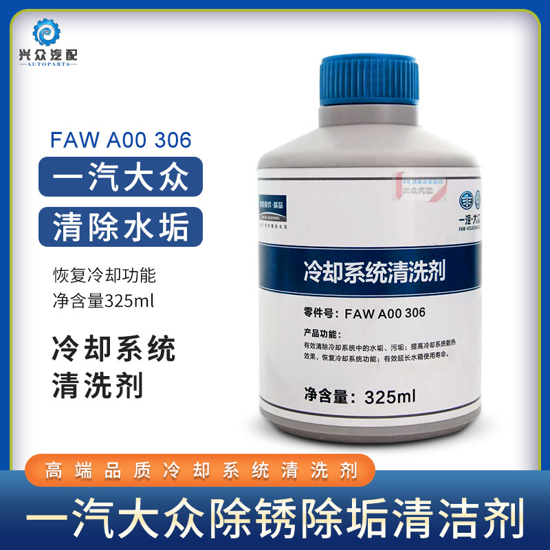 一汽大众原厂水箱清洗水垢污垢冷却系统清洗剂原装正品