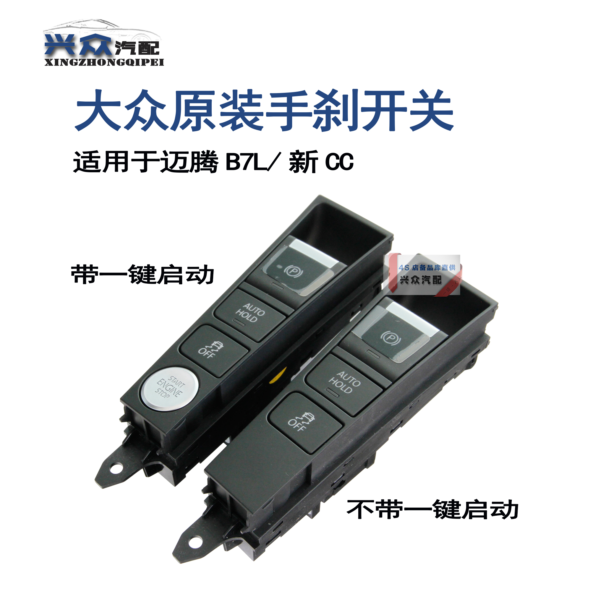大众原厂迈腾B7L新CC手刹开关一键启动开关按键驻车开关AUTOHOLD