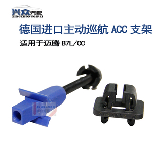 大众迈腾B7L迈腾CC自主巡航支架ACC主动巡航雷达探头支架卡子