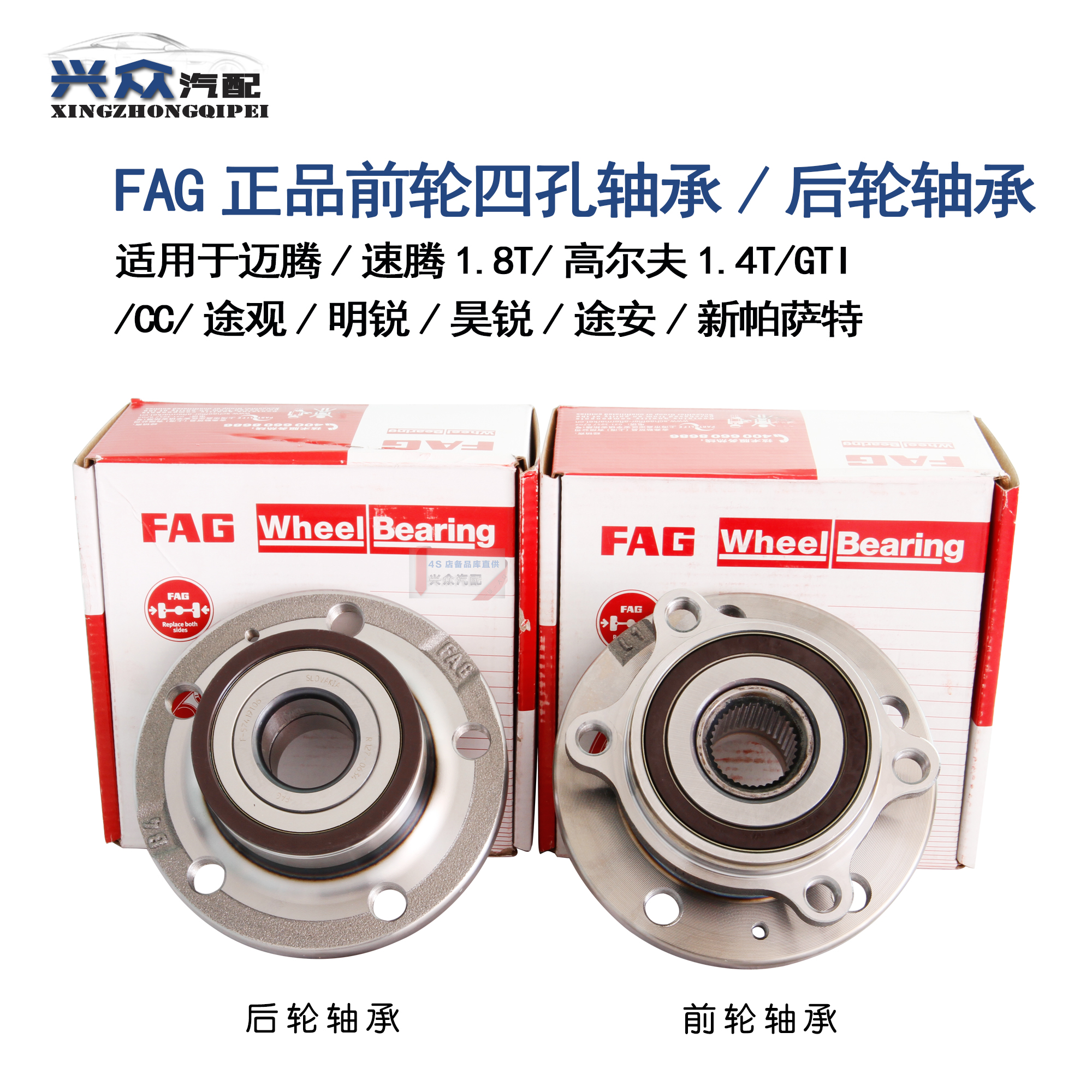 大众速腾 迈腾 途安 高6 途观 明锐昊锐四孔前轮轴承 FAG四孔