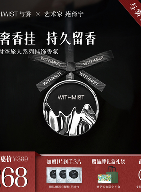 WITHMIST与雾车载香薰车用挂件高档汽车香氛装饰品持久淡香摆件