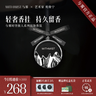 WITHMIST与雾车载香薰车用挂件高档汽车香氛装 饰品持久淡香摆件
