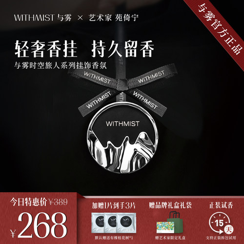 WITHMIST与雾车载香薰车用挂件高档汽车香氛装饰品持久淡香摆件