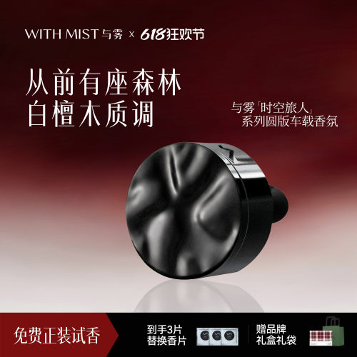 WITHMIST与雾车载香薰从前有座森林汽车装饰礼物香水香氛持久淡香