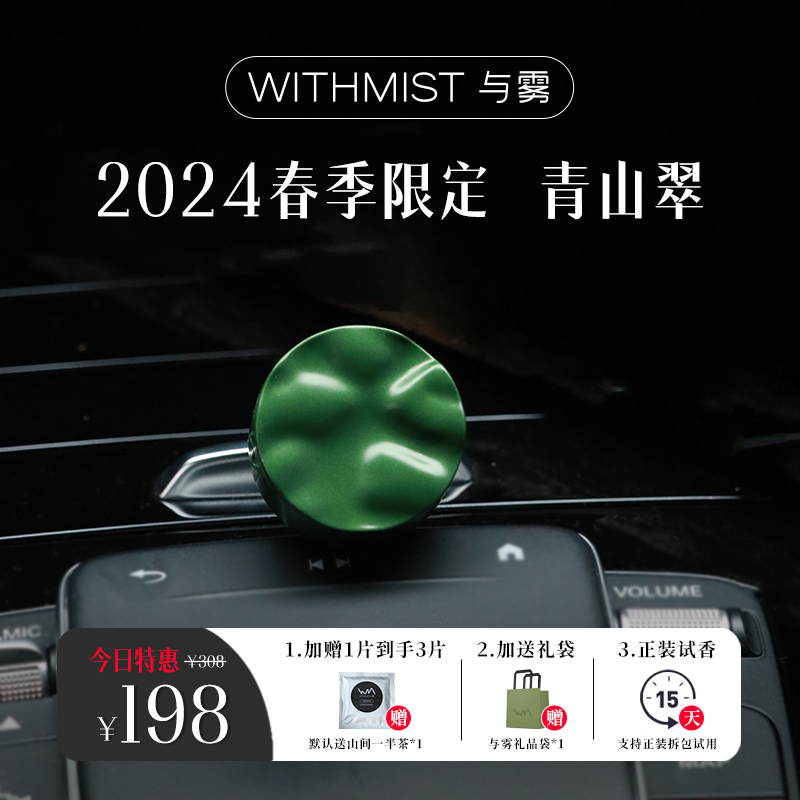 【新品上市】WITHMIST与雾车载香薰出风口礼物香水香氛持久淡香