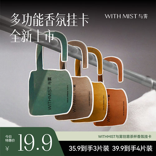 WITHMIST与雾创意茶杯车载汽车香氛衣柜香薰香片挂件高级持久淡香