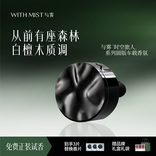 WITHMIST与雾车载香薰从前有座森林汽车装饰礼物香水香氛持久淡香