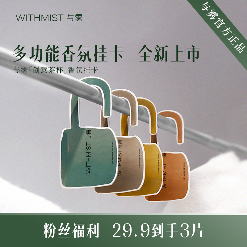 【达人专属】WITHMIST与雾创意茶杯车载汽车香氛衣柜香薰香片挂件