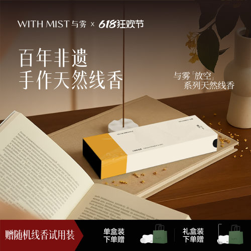 【新品上市】WITHMIST与雾放空系列天然线香檀香家用香薰持久淡香
