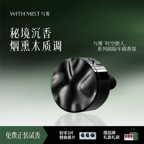 WITHMIST与雾车载香薰秘境沉香汽车内装饰礼物香水香氛持久淡香