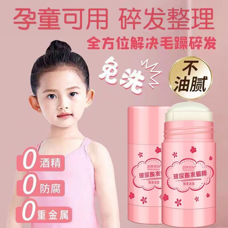 【儿童碎发整理膏】造型保湿塑型摩丝/啫喱