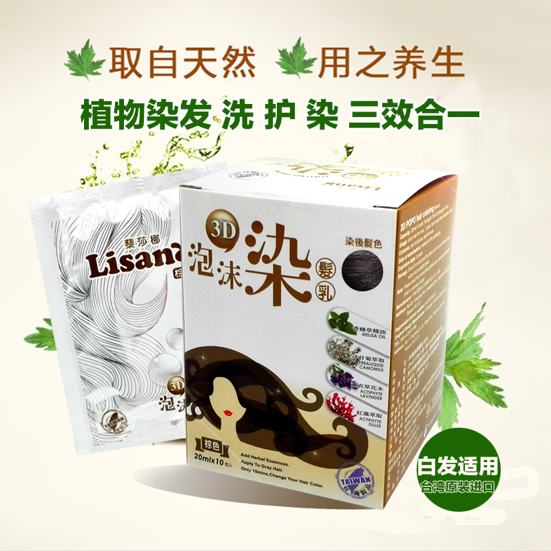 台湾正品3D泡泡染发剂植物泡沫染发膏洗发护发染遮白发优惠套装