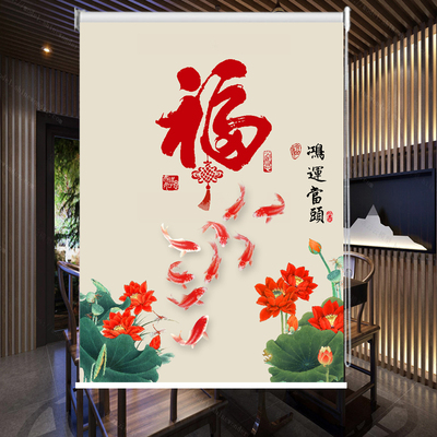 定制新中式福字卷帘窗帘客餐厅卧室厨房防水遮光上下卷帘式遮阳帘