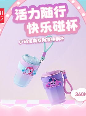 miniso名创优品小马宝莉系列提绳钢杯保暖保温可爱女生水杯360ML
