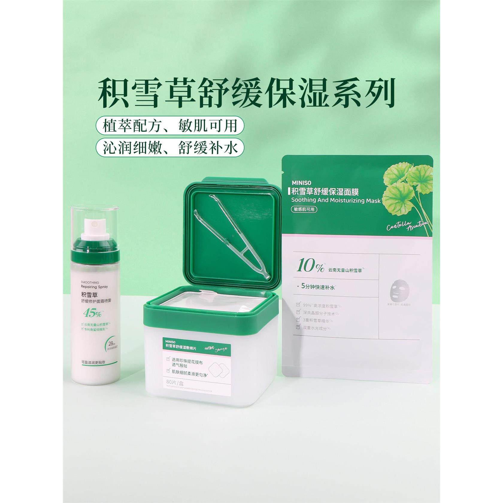 miniso名创优品积雪草舒缓修护面霜喷雾舒缓补水保湿面膜湿敷棉片