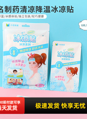 miniso名创优品小名制药清凉降温冰凉贴8片降温贴退热学生清凉贴