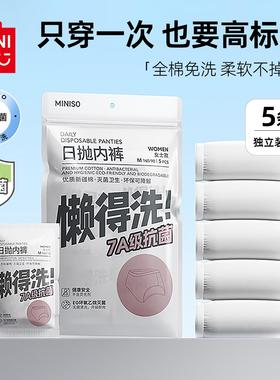 10条/MINISO名创优品免洗内裤女纯棉旅行男士产妇月子免洗日抛