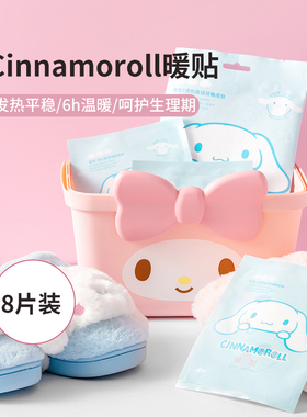【换购】MINISO名创优品Cinnamoroll玉桂狗暖身暖贴暖腹防寒8片装