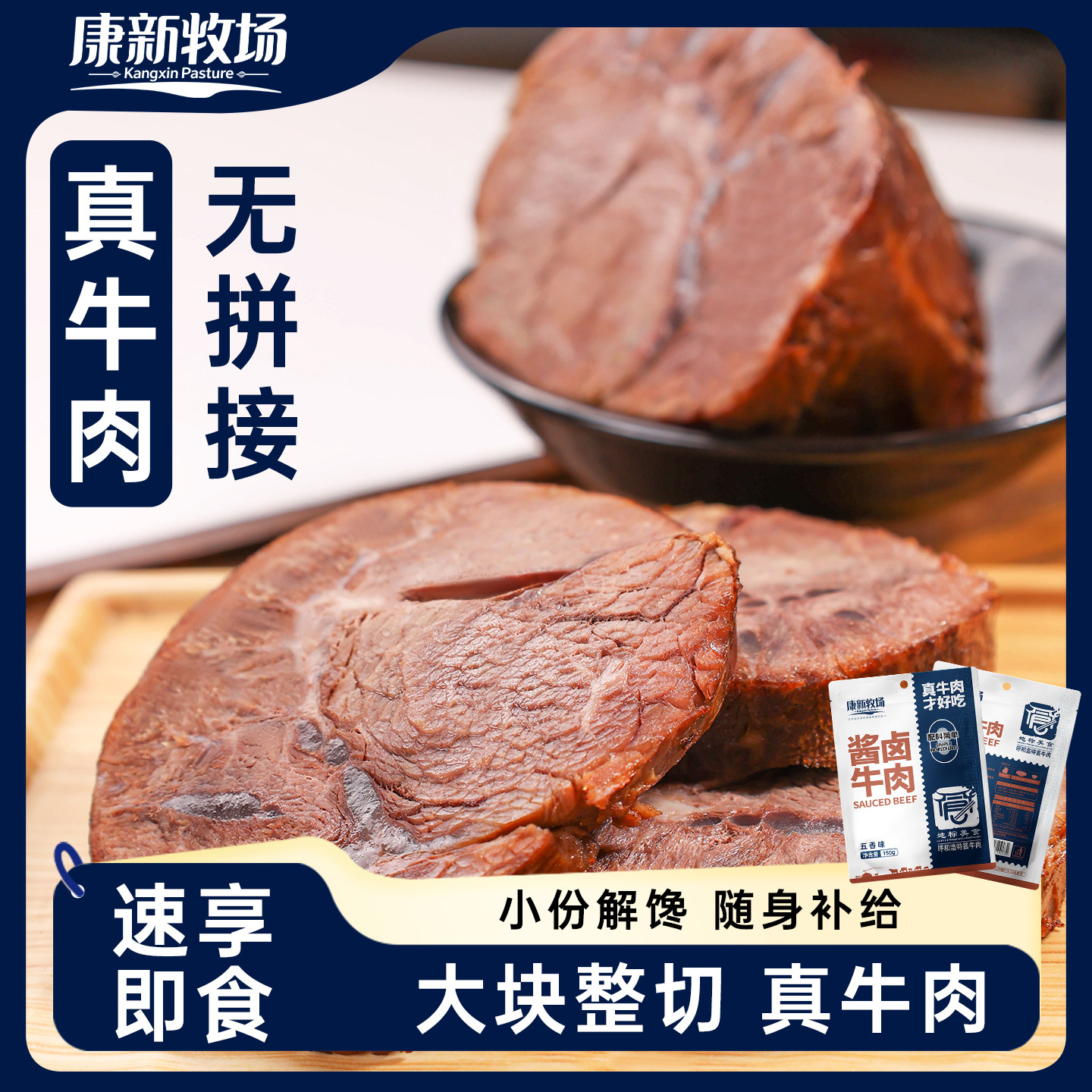 康新牧场卤牛肉五香150g装真空包装开袋即食非牛腱子酱牛肉内蒙古