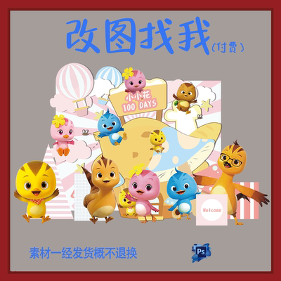 BBY83.萌鸡小队主题宝宝宴满月百日背景板设计素材ps