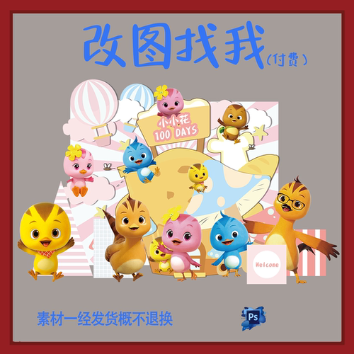 BBY83.萌鸡小队主题宝宝宴满月百日背景板设计素材ps