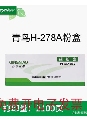 青鸟H-278A适用于HP278 黑色 1536 1566 1606 P1606DN 硒鼓碳粉