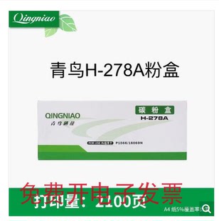 1536 黑色 1566 1606 硒鼓碳粉 青鸟H P1606DN 278A适用于HP278