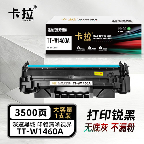 卡拉TT-W1460A硒鼓适用机型HP MFP3104fdn/3104fdw/3004dn/3004dw