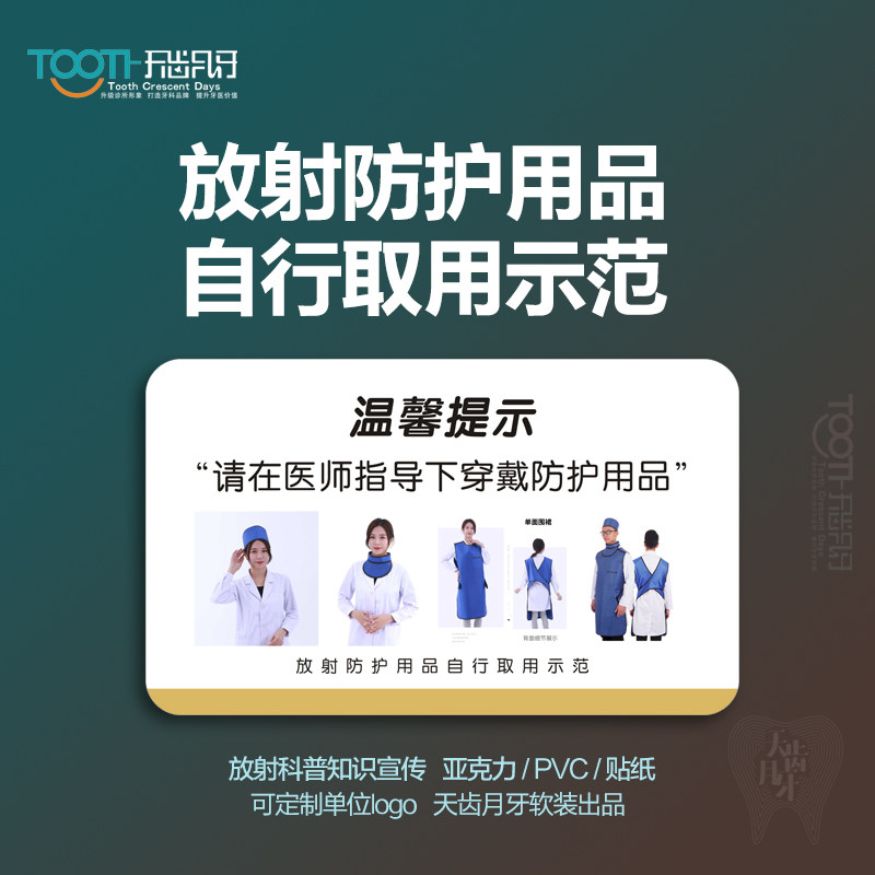 放射防护用品自行取用示范请在医师指导下穿戴防护用品牙制度定制