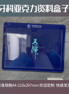 牙科亚克力盒子A4资料展架口腔门诊医院美容透明盒子定制颜色新款