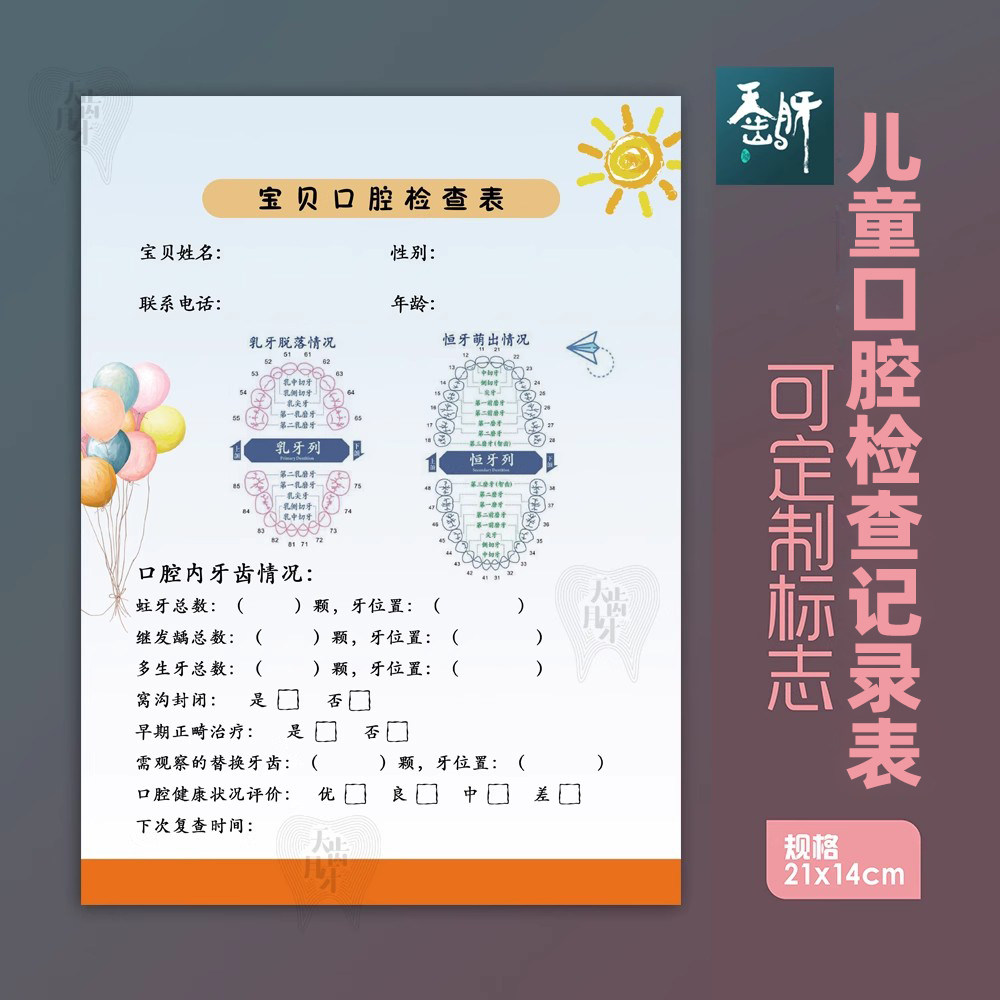 儿牙检查表B521x14cm宝贝口腔检查表儿童牙齿检查单口腔定制设计