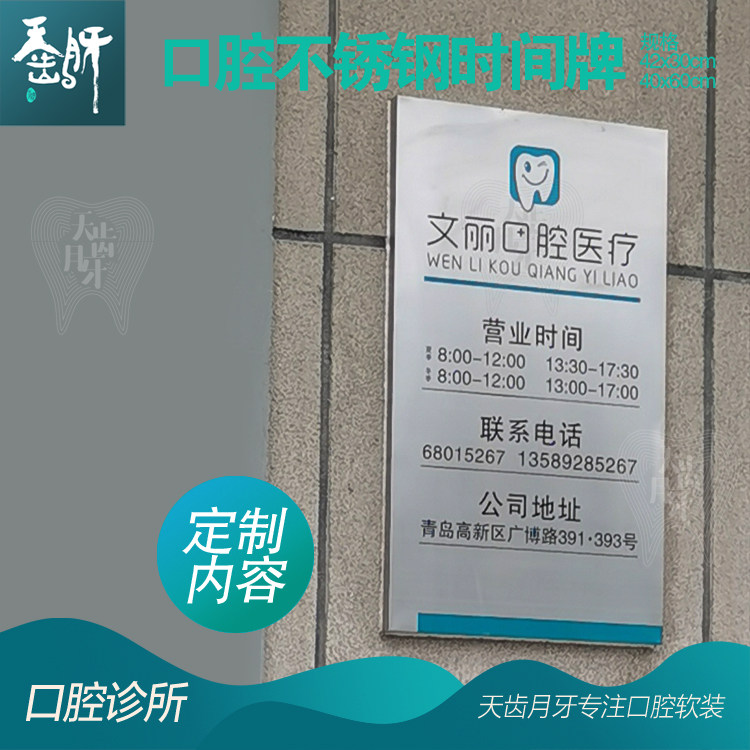 口腔诊所不锈钢时间牌40x60牙科门诊医院金属科室牌腐蚀字加工定