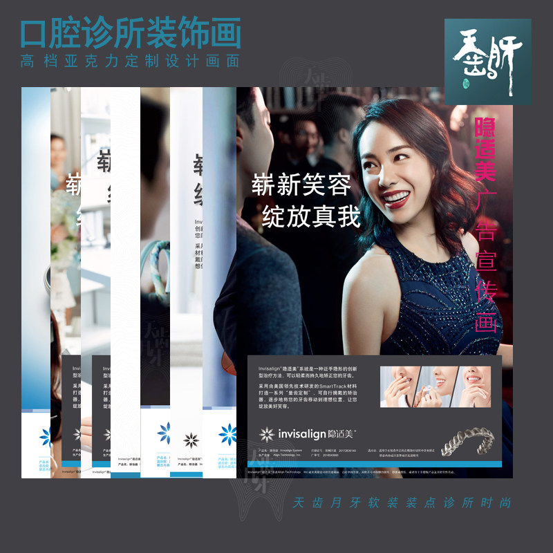 隐适美广告宣传画亚克力装饰画口腔隐形矫正海报牙科海报展板定制