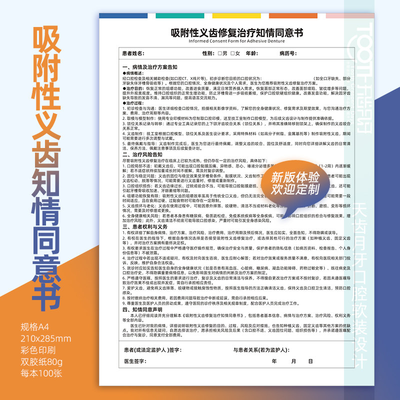 吸附性义齿修复治疗知情同意书A4彩色可摘局部义齿活动固定文书新