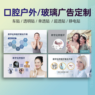 口腔玻璃大幅广告画面种植正畸修复贴面美白美容牙齿广告定制设计