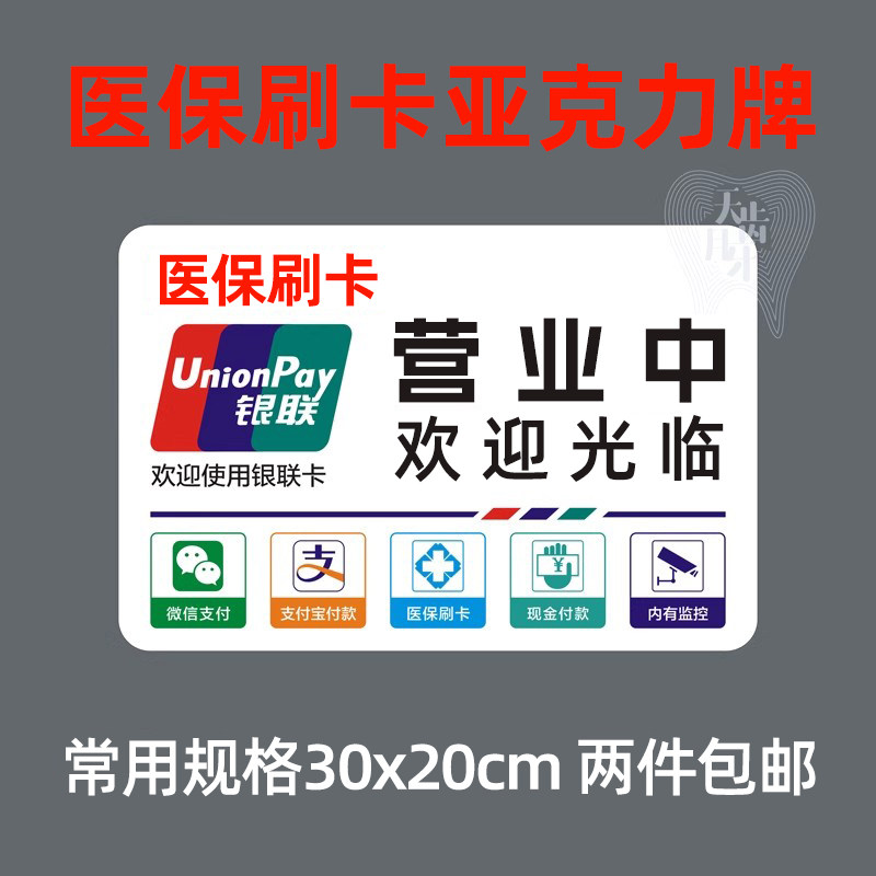 口腔门诊医保刷卡A4亚克力牌牙科医院医疗保险定点医疗机构牌定制