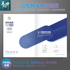 口种植病历档案新版A416P牙科诊所医院种植专科病历本定制