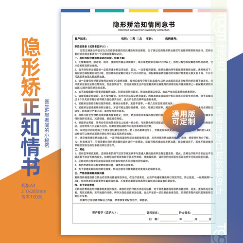 隐形矫正治疗知情同意书a4
