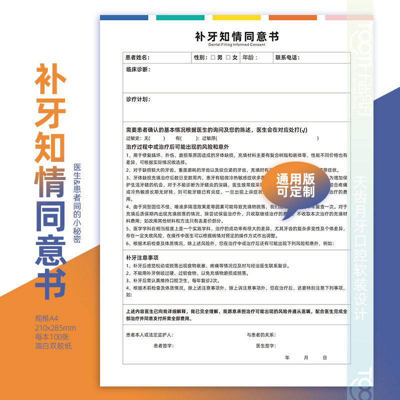 充填补牙知情同意书A4彩色双胶纸