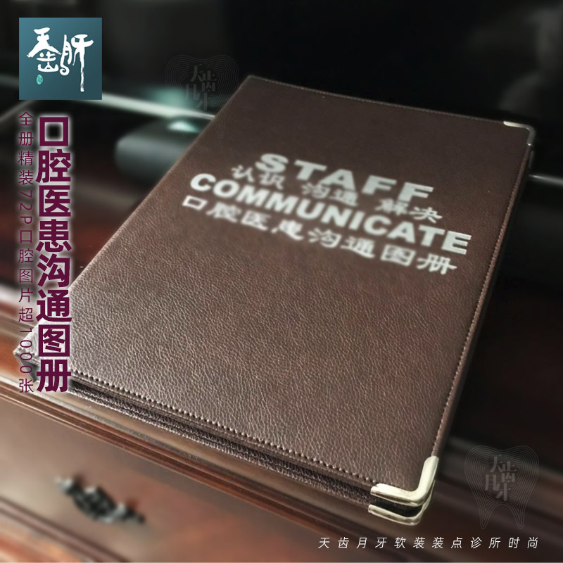 齿科门诊新版沟通图册医患沟通口腔图册价目定制通用版皮壳精装本