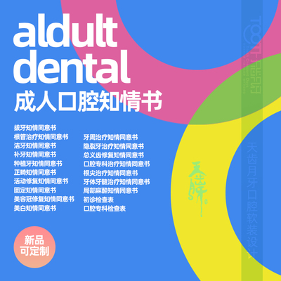 拔牙洁牙根管补牙种植正畸文书