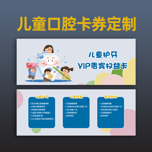儿童护牙VIP专享权益卡免费设计儿牙涂氟窝沟封闭券卡加厚定制新