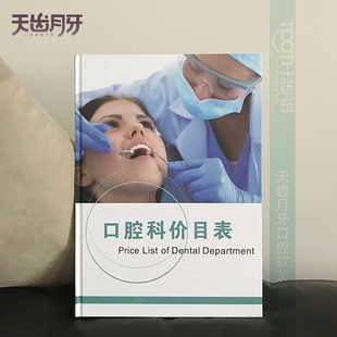 口腔价目表牙科诊所价格表医患沟通图册价格表口腔科收费图册