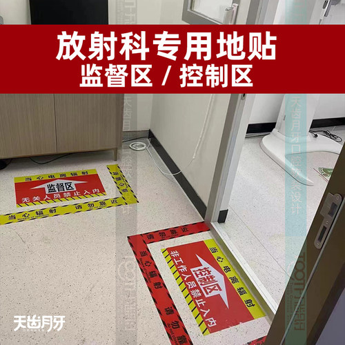 口腔科放射地贴控制区防滑耐磨
