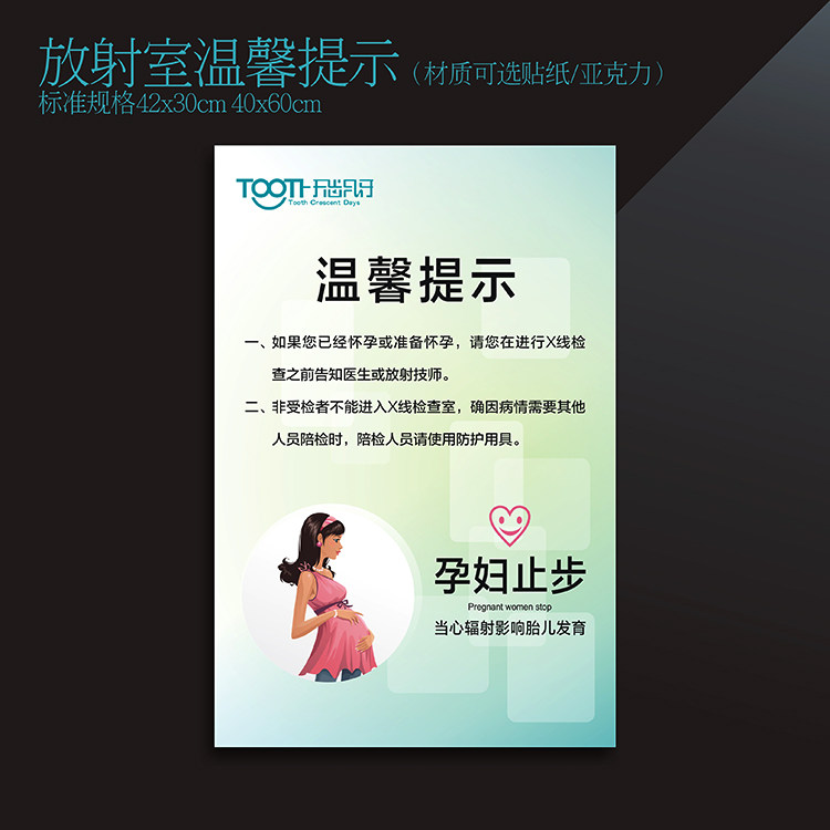 口腔诊所放射室温馨提示口腔防辐射孕妇止步警示标识牌贴纸新定制