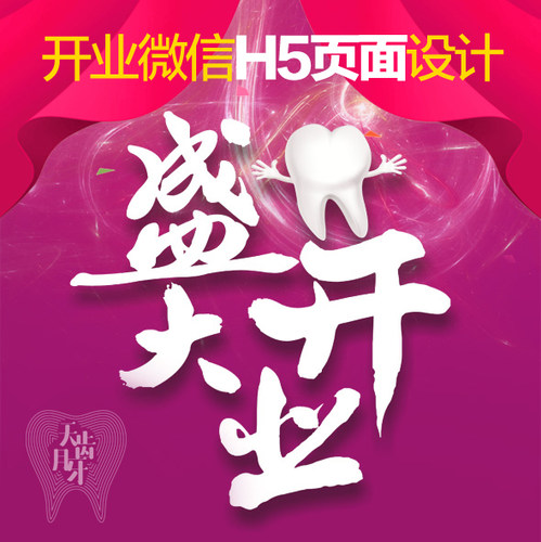 口腔网页微信H5动态页面设计制作微信稿设计口腔网站定制设计新版