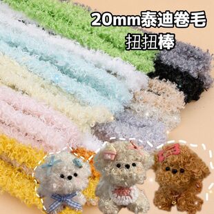 【】卷毛扭扭棒20mm1米长泰迪绒毛线超粗超密小狗diy材料创意