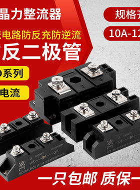 MD50A防反二极管防互充防倒流MD100AMD10A20AMD200A防回流逆流24V