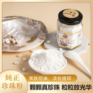 微米级纯珍珠粉软膜粉护肤提亮清毛孔暗沉改善色斑修复美颜