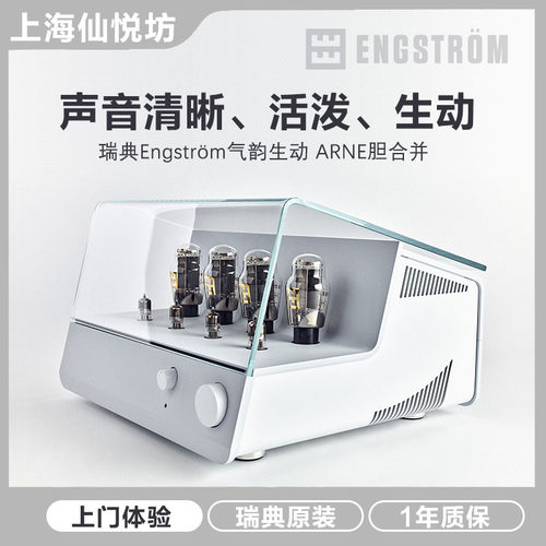 Engström气韵生动hifi合并胆机